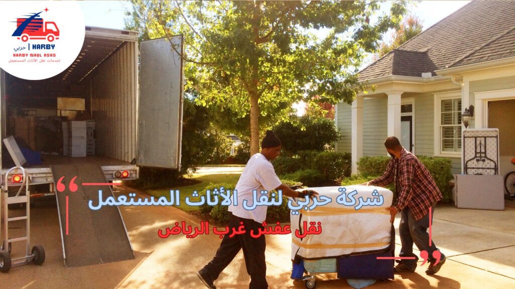 أفضل طرق نقل عفش غرب الرياض