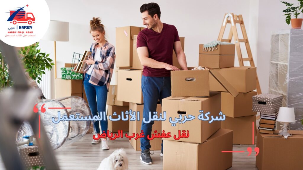 كيفية طلب شركة نقل عفش غرب الرياض