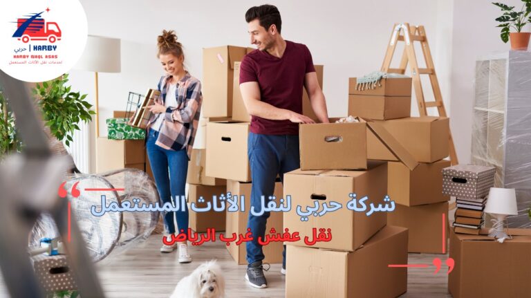 كيفية طلب شركة نقل عفش غرب الرياض