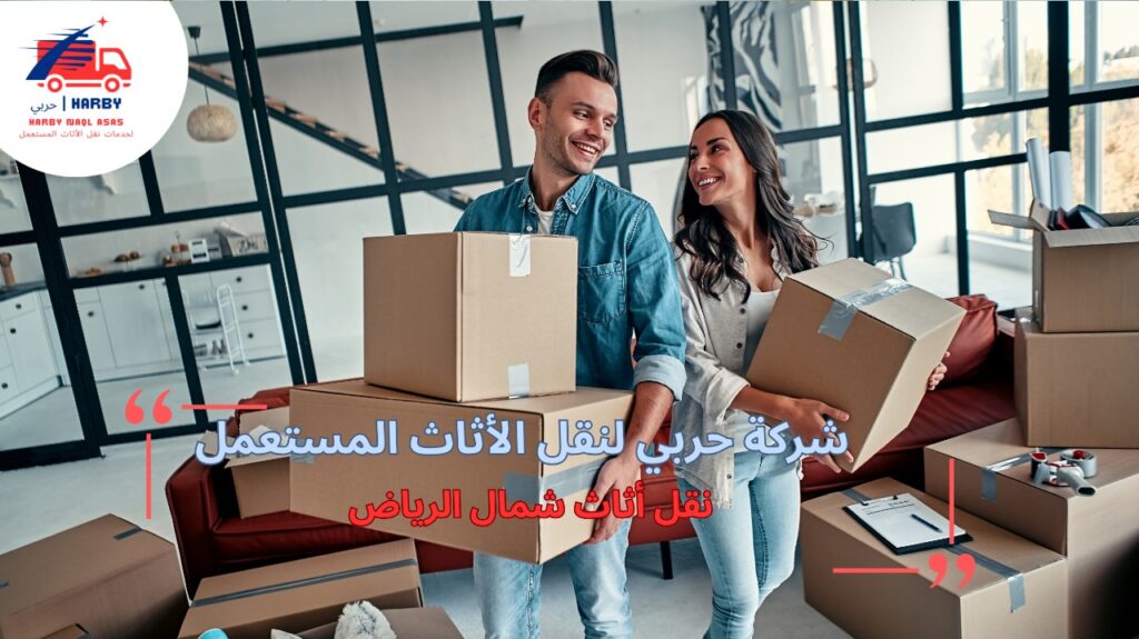 نقل أثاث شمال الرياض