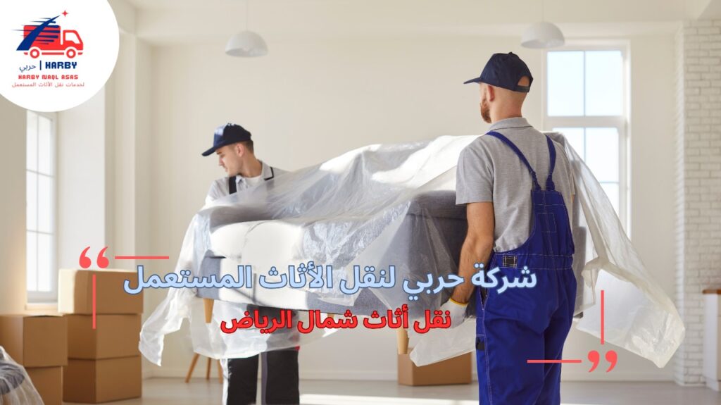 مميزات نقل أثاث شمال الرياض