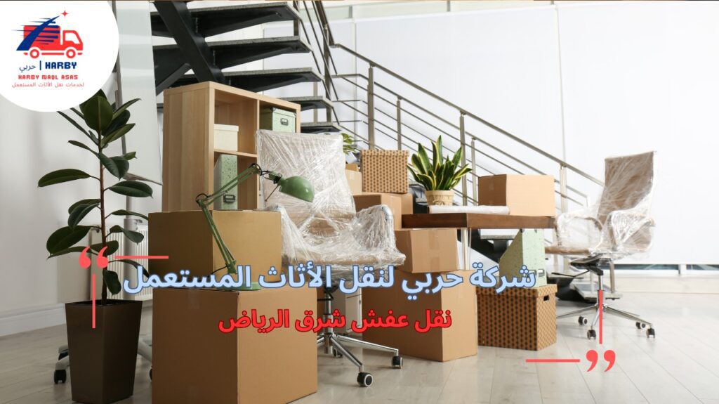 مزايا نقل عفش شرق الرياض