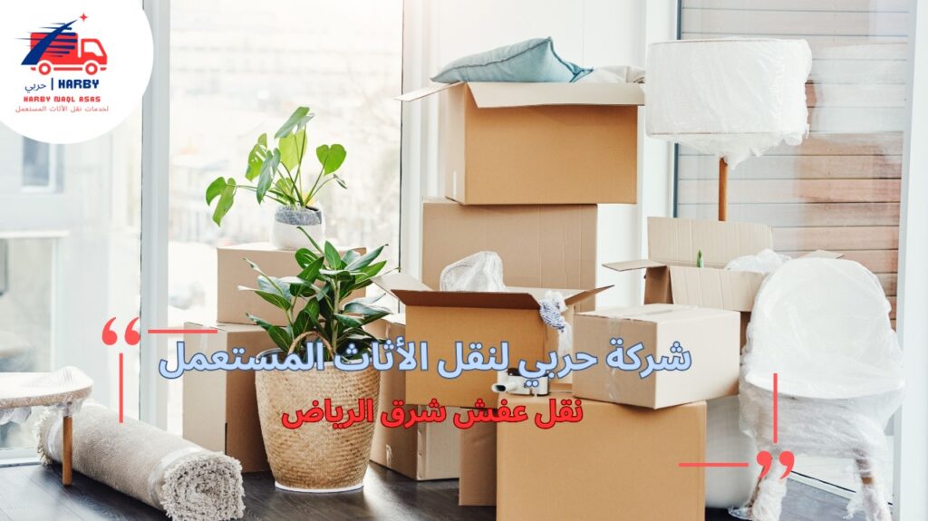 خطوات نقل عفش شرق الرياض