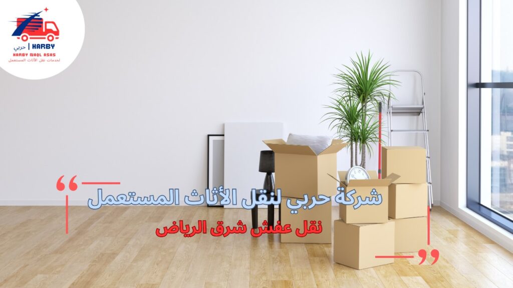 نصائح نقل عفش شرق الرياض
