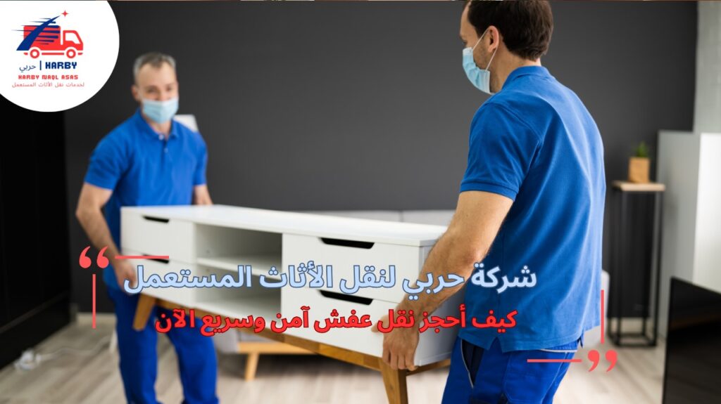 كيف أختار شركة نقل أثاث موثوقة داخل الرياض