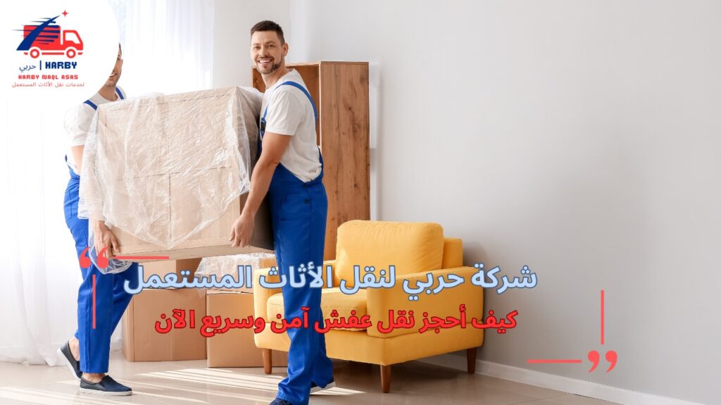 ما هي أفضل طرق تغليف وحماية الأثاث أثناء النقل؟
