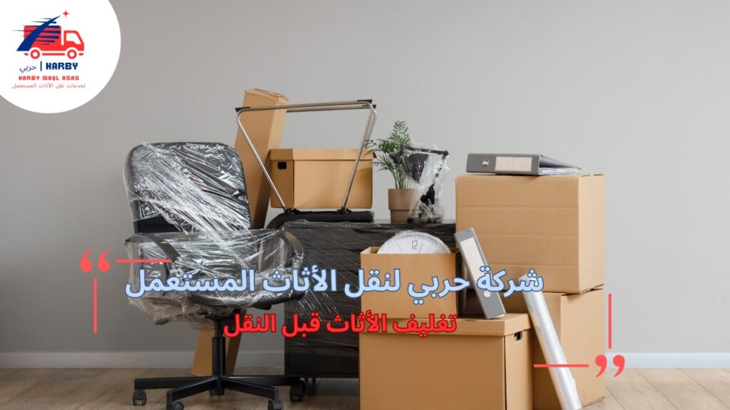 مزايا تغليف الأثاث قبل النقل