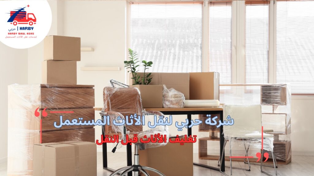 خطوات تغليف الأثاث قبل النقل