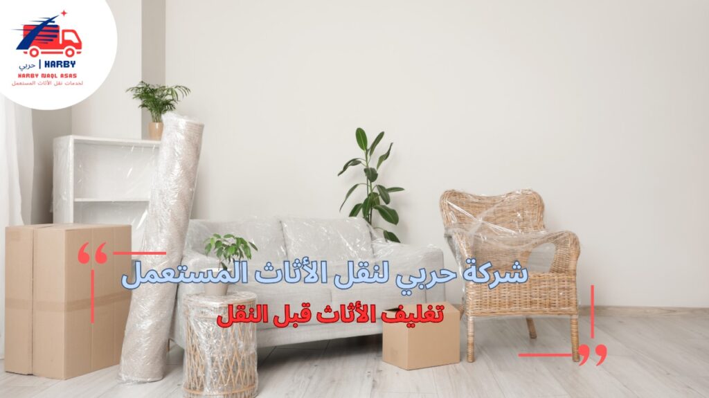 نصائح تغليف الأثاث قبل النقل