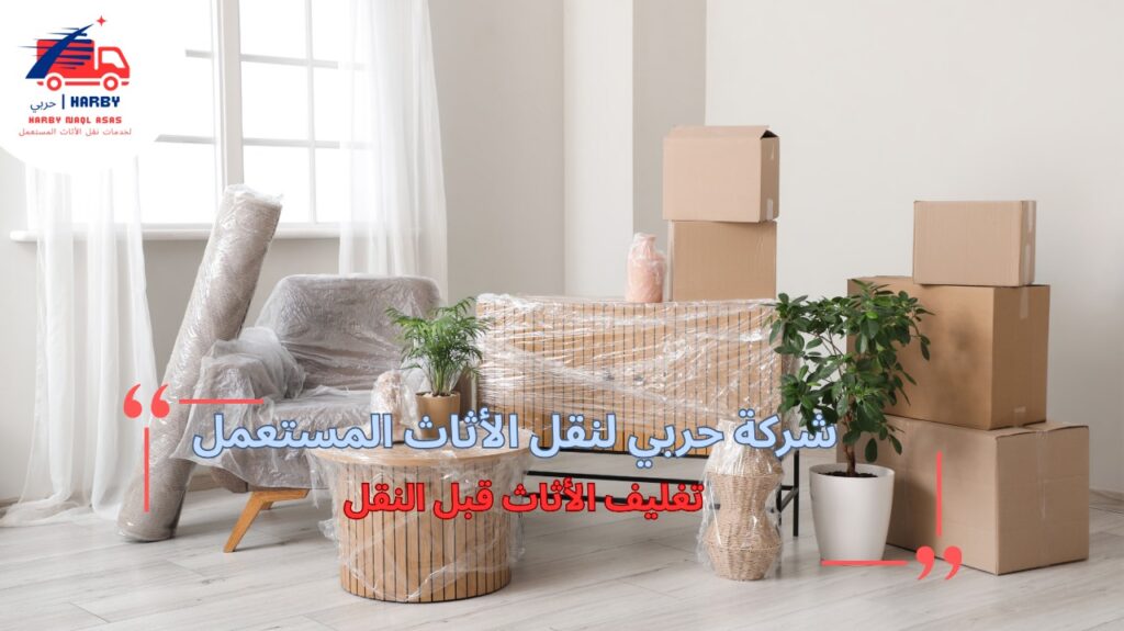 كيفية تجنب أخطاء تغليف الأثاث قبل النقل