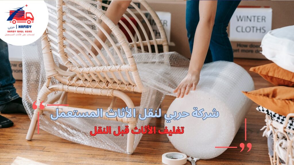 كيفية تجنب أخطاء تغليف الأثاث قبل النقل