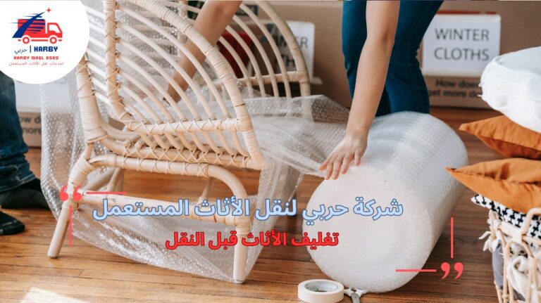 كيفية تجنب أخطاء تغليف الأثاث قبل النقل