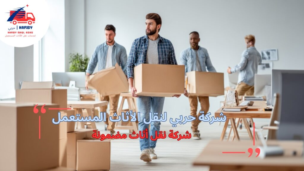 خطوات شركة نقل أثاث مضمونة