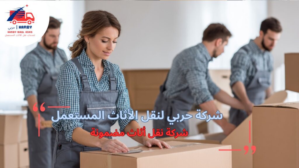 شركة نقل أثاث مضمونة