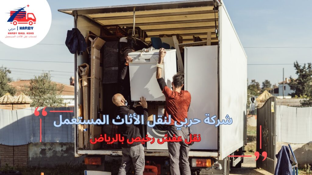 نصائح نقل عفش رخيص بالرياض