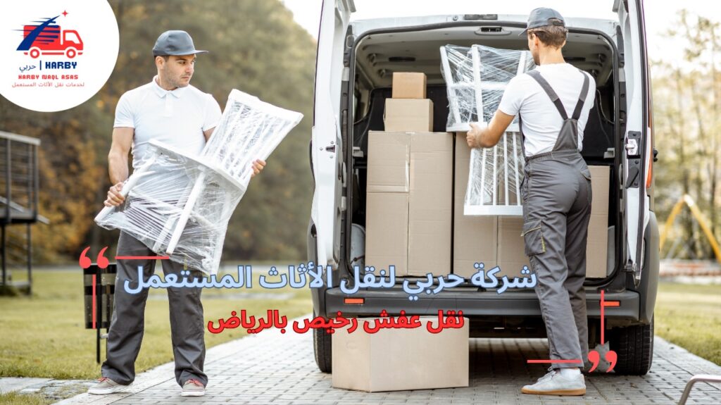 نقل عفش رخيص بالرياض
