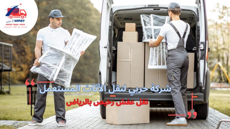 نقل عفش رخيص بالرياض
