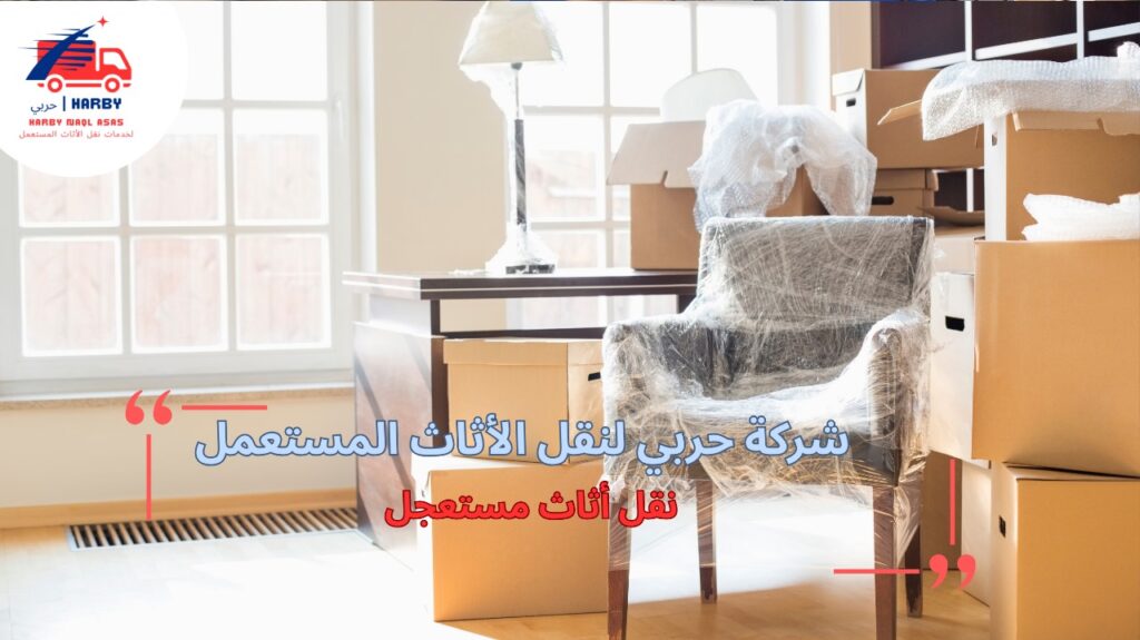 مزايا نقل أثاث مستعجل