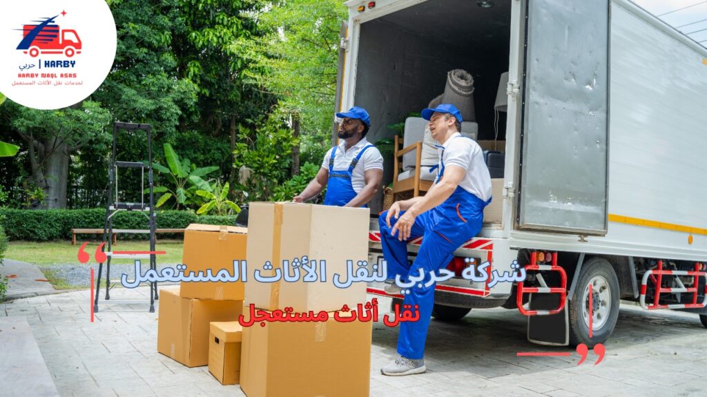 نقل أثاث مستعجل
