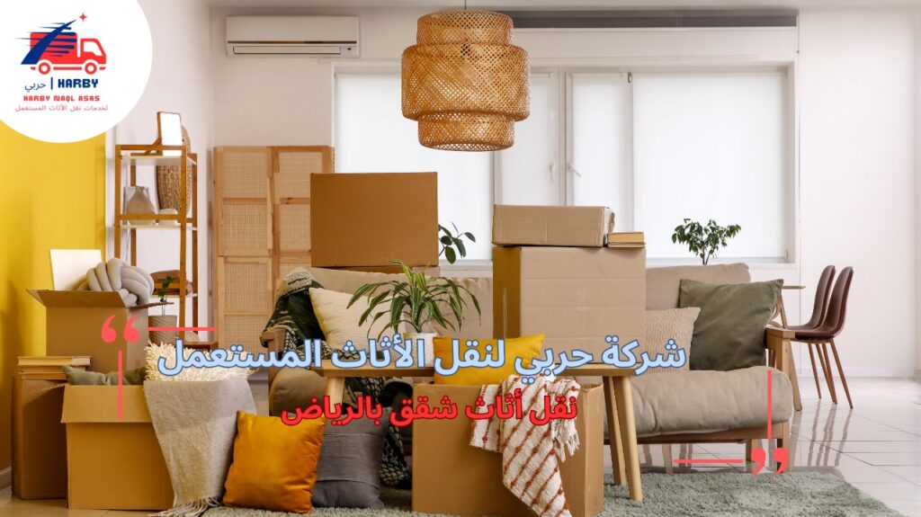 نصائح نقل أثاث شقق بالرياض
