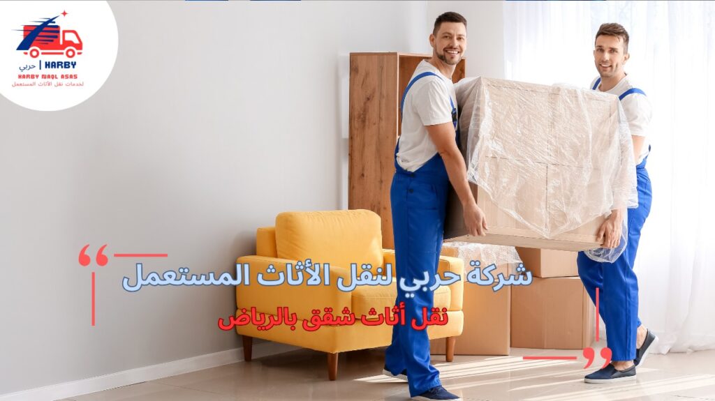 خطوات نقل أثاث شقق بالرياض
