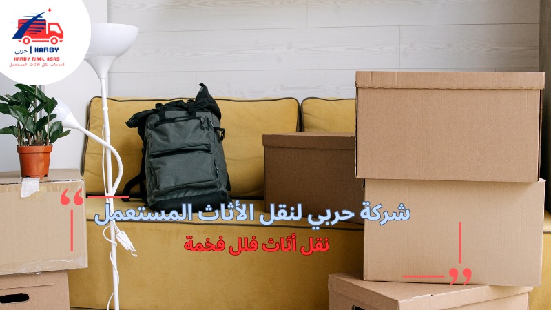 نقل أثاث فلل فخمة بالرياض