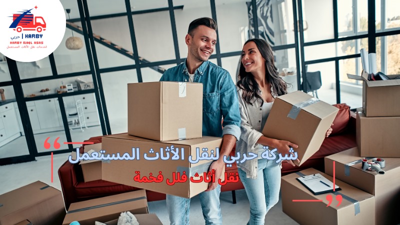 مزايا نقل أثاث فلل فخمة بالرياض