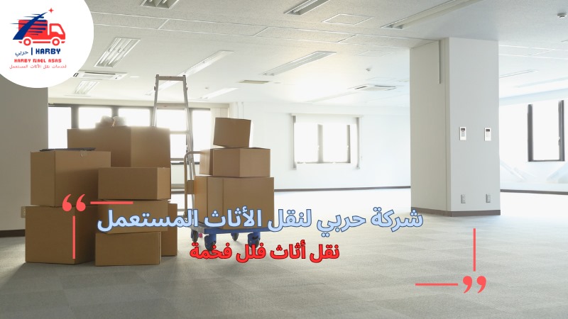 نصائح نقل أثاث فلل فخمة بالرياض