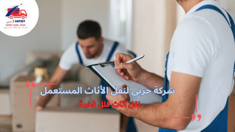 نصائح نقل أثاث فلل فخمة بالرياض