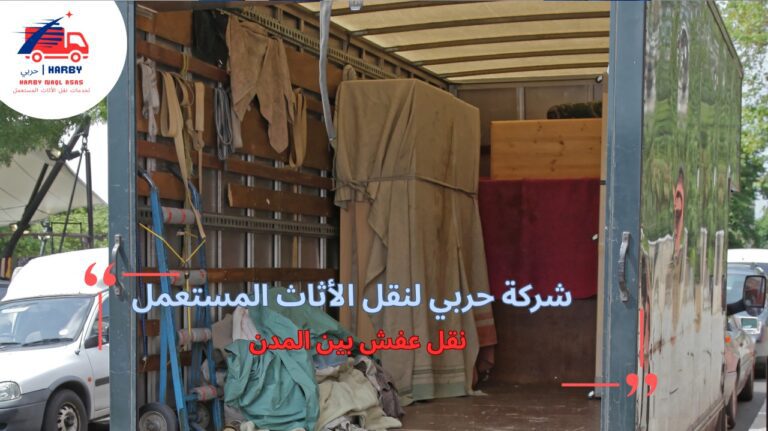 نصائح نقل عفش بين المدن