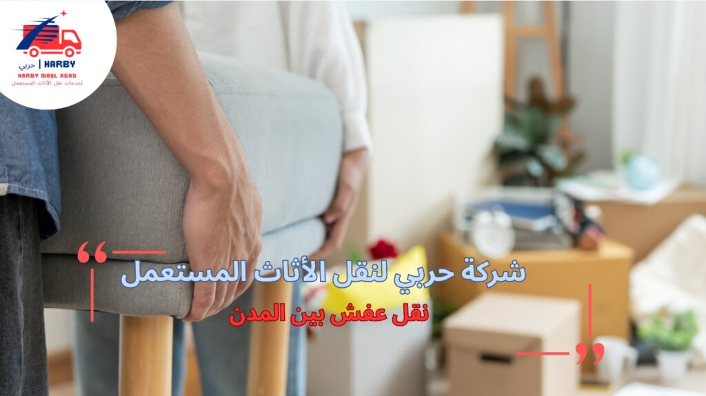نصائح نقل عفش بين المدن