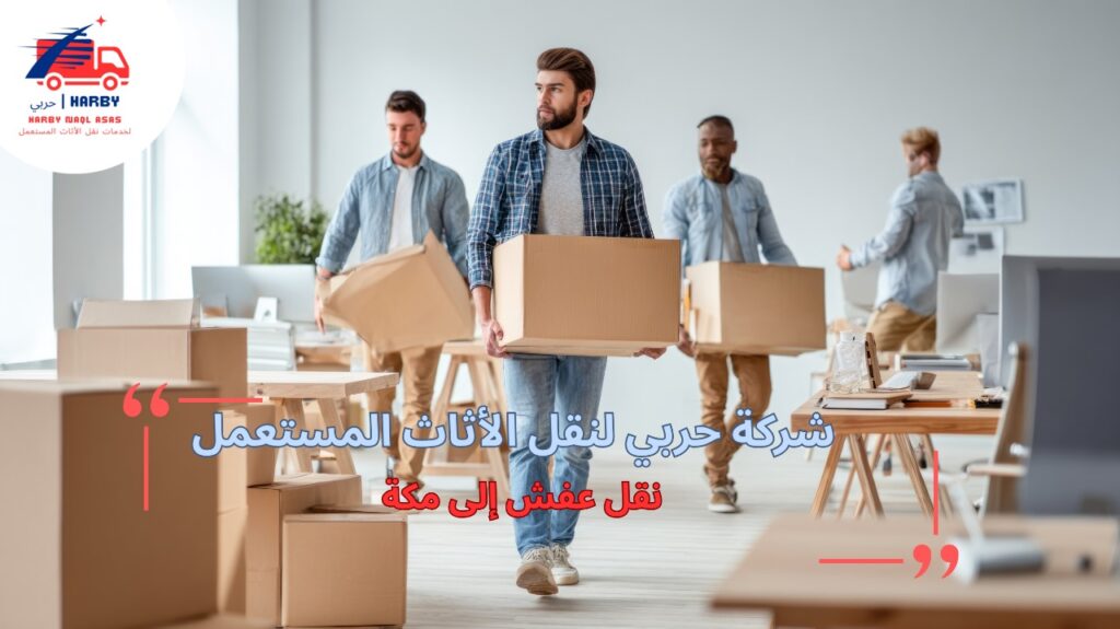 خطوات نقل عفش إلى مكة