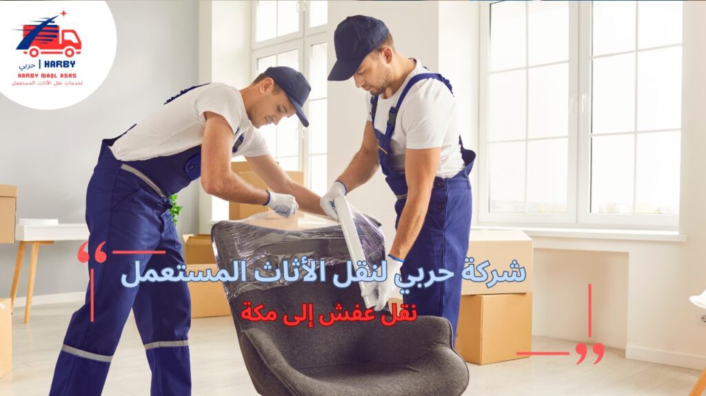 نقل عفش إلى مكة
