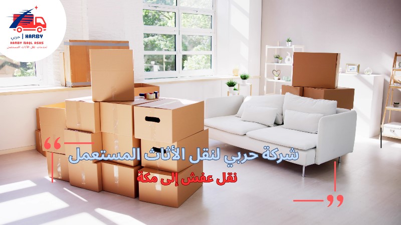 نقل عفش إلى مكة