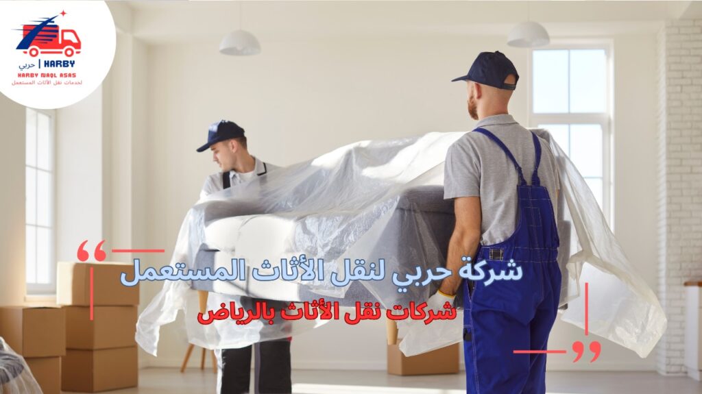 شركات نقل الأثاث بالرياض