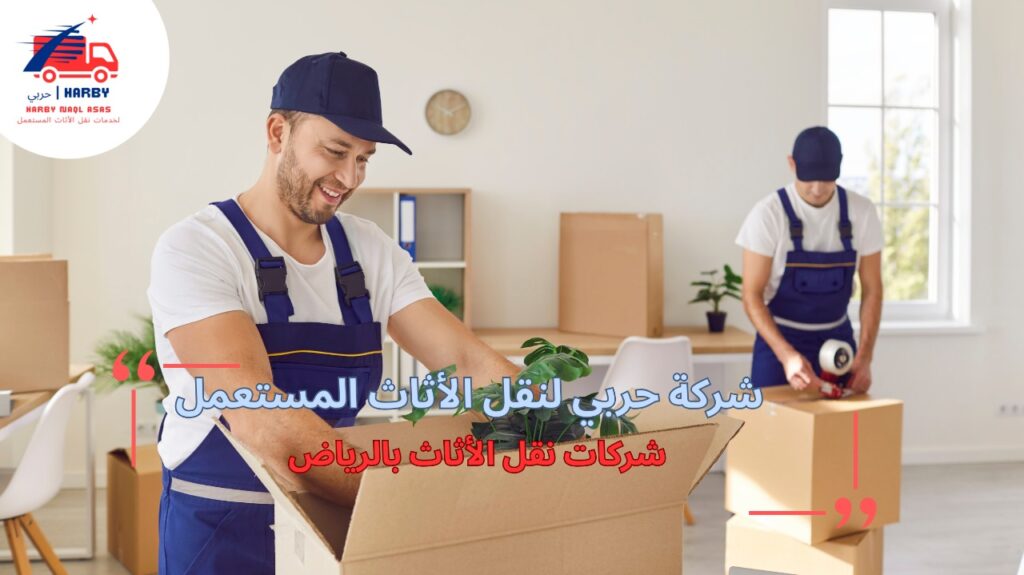 نصائح شركات نقل الأثاث بالرياض