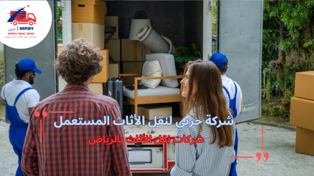 شركات نقل الأثاث بالرياض