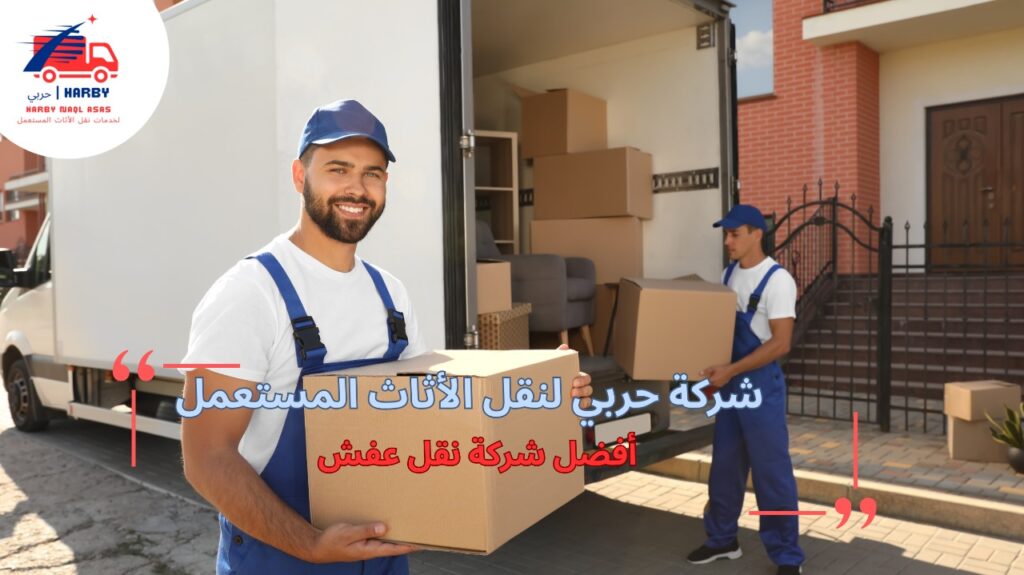 أفضل شركة نقل عفش