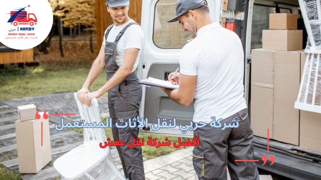 نصائح أفضل شركة نقل عفش