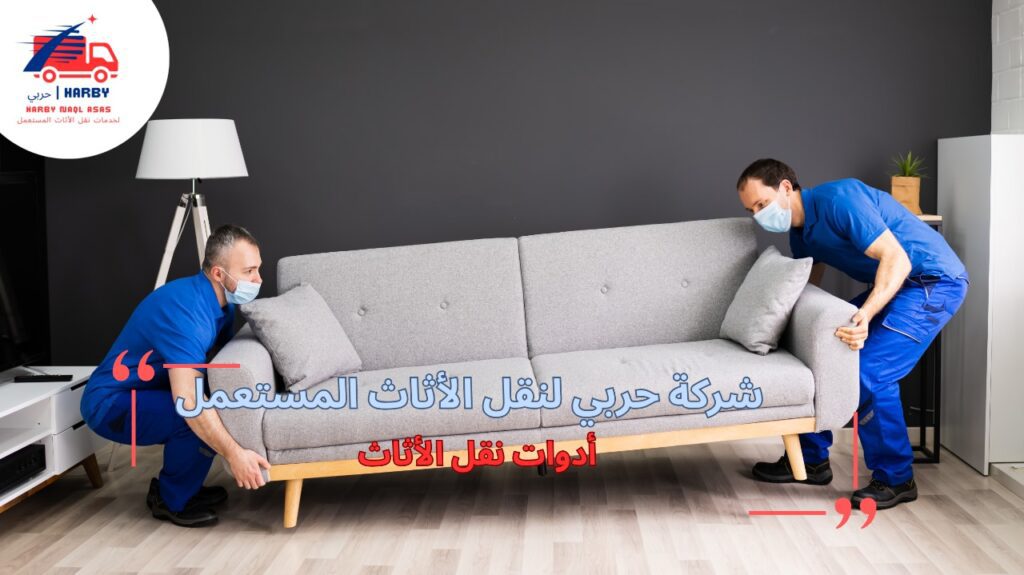 أهم أدوات نقل الأثاث لتسهيل العملية