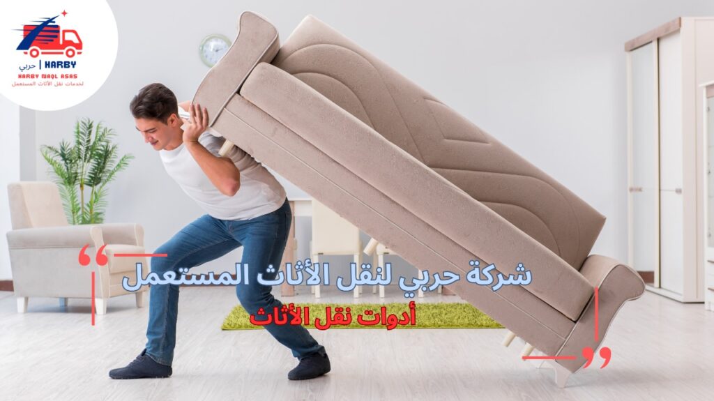 أهم الأخطاء عند استخدام أدوات نقل الأثاث
