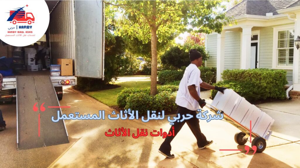 أدوات مبتكرة لتسهيل نقل الأثاث