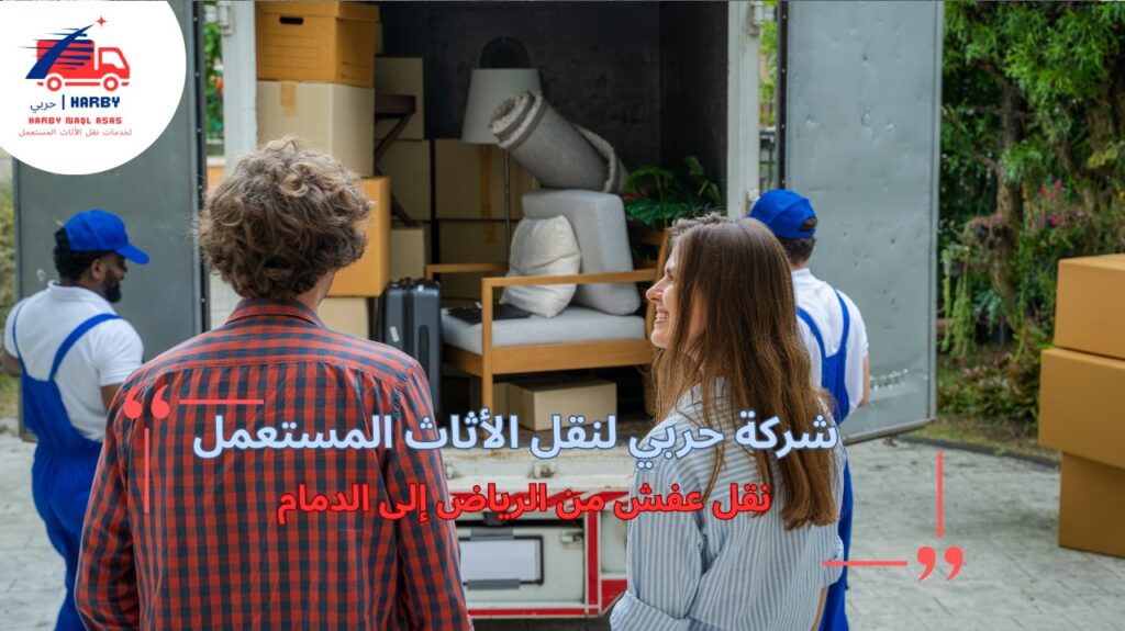 أفضل طرق نقل عفش من الرياض إلى الدمام