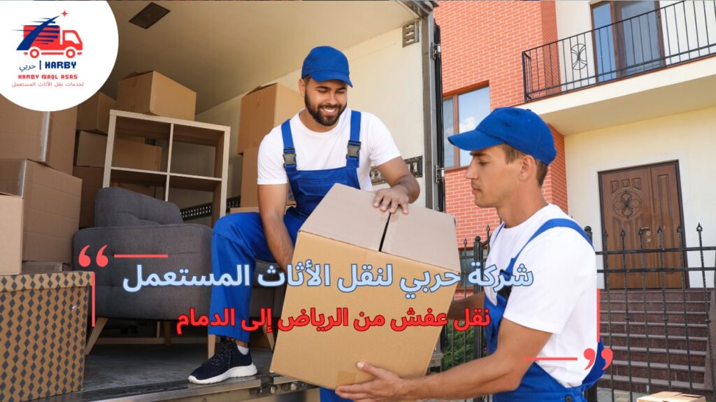 نقل عفش من الرياض إلى الدمام