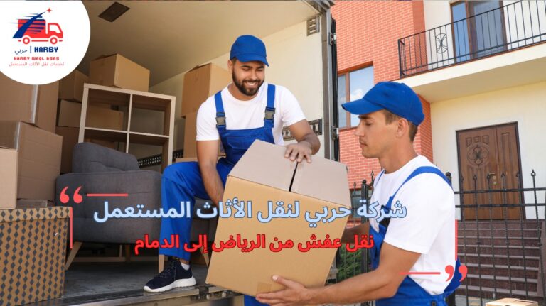 نقل عفش من الرياض إلى الدمام