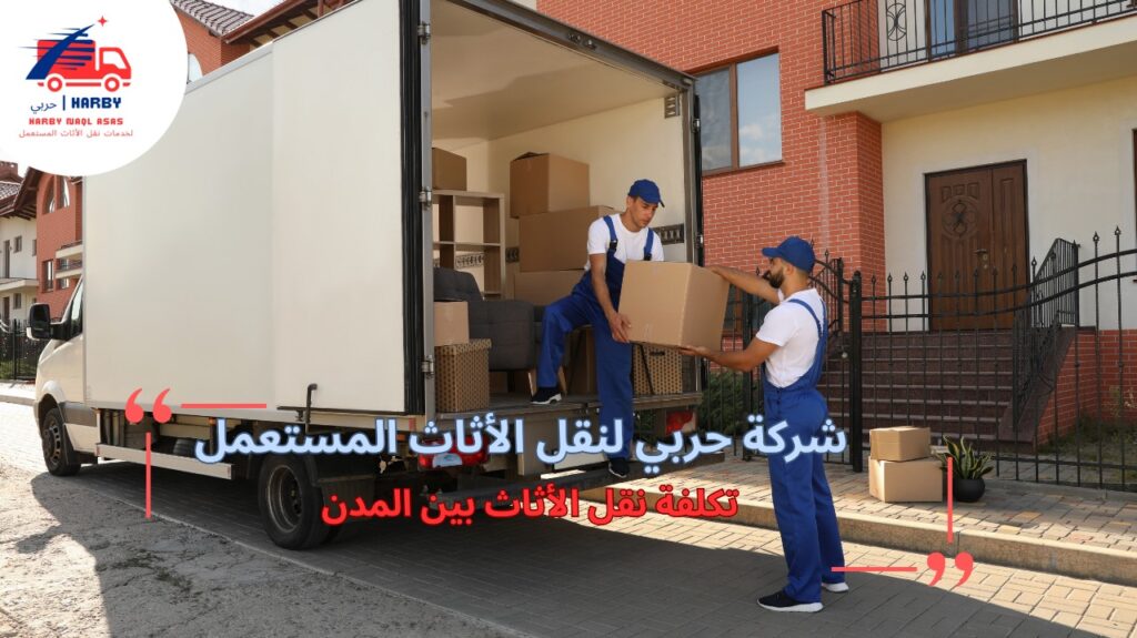 تكلفة نقل الأثاث بين المدن