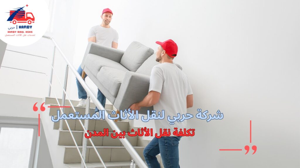 تكلفة نقل الأثاث بين المدن