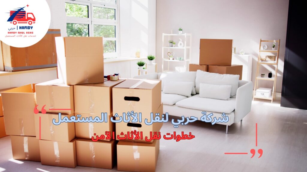 نصائح حول خطوات نقل الأثاث الآمن