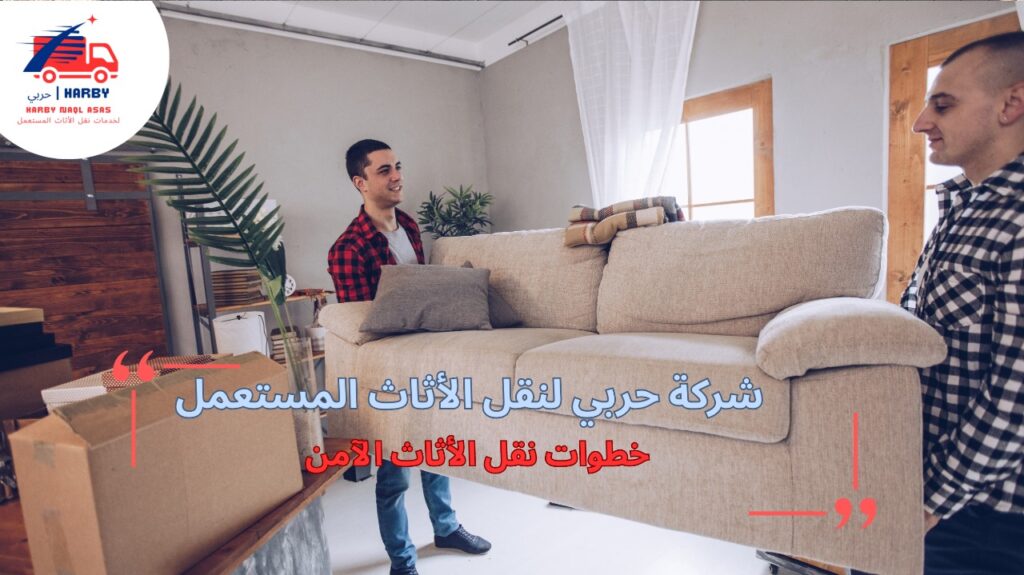 كيفية تطبيق خطوات نقل الأثاث الآمن