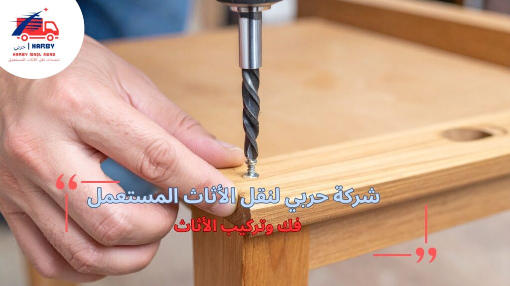 خطوات فك وتركيب الأثاث